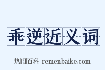 乖逆近义词是什么意思的图片